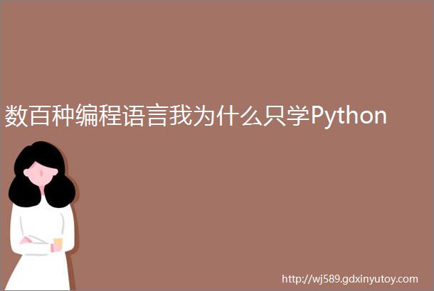 数百种编程语言我为什么只学Python