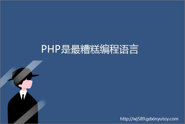 PHP是最糟糕编程语言