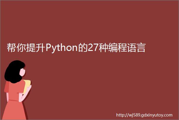 帮你提升Python的27种编程语言